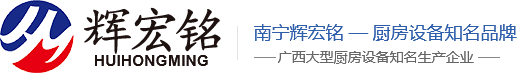 南寧市輝宏銘廚房設(shè)備有限公司